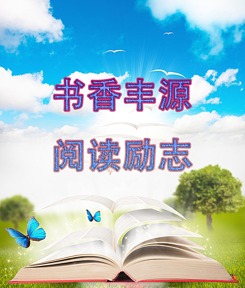 最是書(shū)香能致遠——豐源集團啟動(dòng)第十一個(gè)“書(shū)香豐源 閱讀勵志”讀書(shū)季活動(dòng)